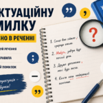 Пунктуаційна помилка