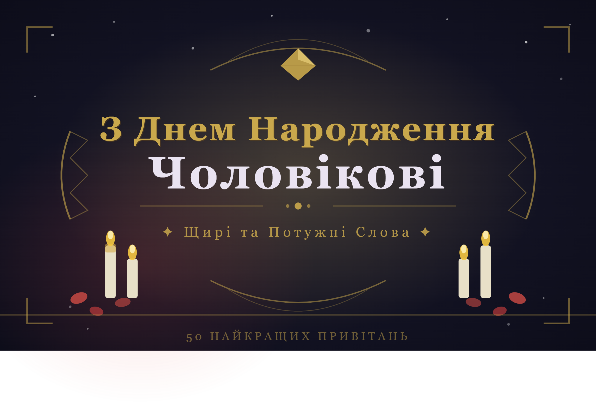 З днем народження мужчині