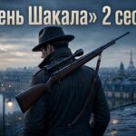 День Шакала» 2 сезон