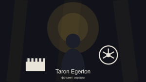 тэрон эджертон фильмы и сериалы